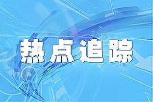 特谢拉：打平非常可惜我们本可反超比分，球队整体表现最重要