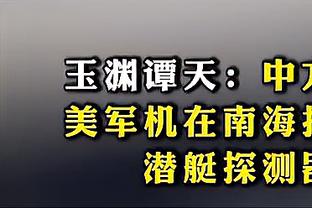 马洛塔：阿切尔比否认自己种族歧视 张康阳想继续担任主席